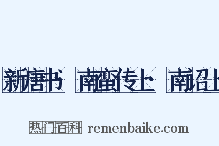 新唐书·南蛮传上·南诏上是什么意思的图片